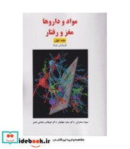 قیمت و خرید کتاب مواد و داروها مغز و رفتار 2جلدی | ایده بوک