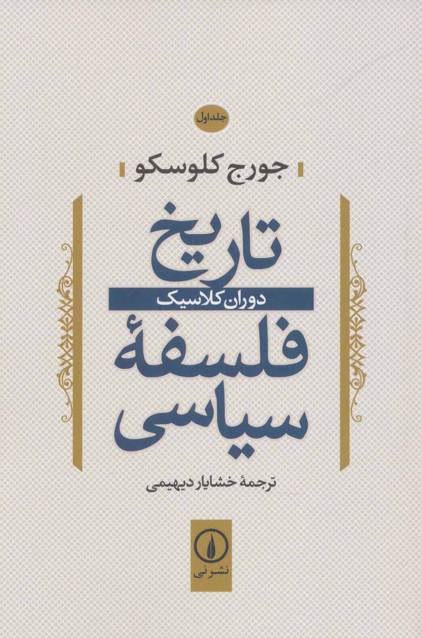 تاریخ فلسفه سیاسی 1 (دوران کلاسیک) - کتابفروشی کوچه کتاب