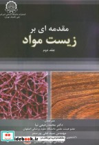 قیمت و خرید کتاب مقدمه ای بر زیست مواد ج2 | ایده بوک