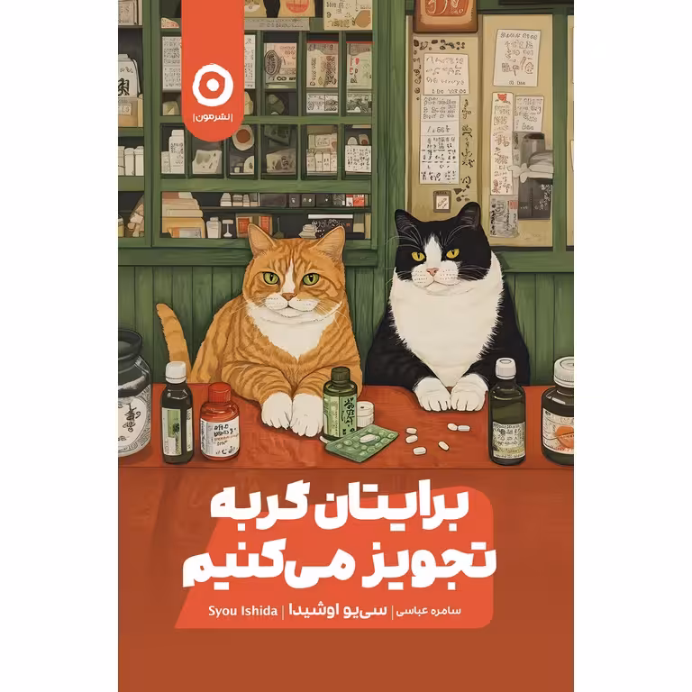 برایتان گربه تجویز می کنیم