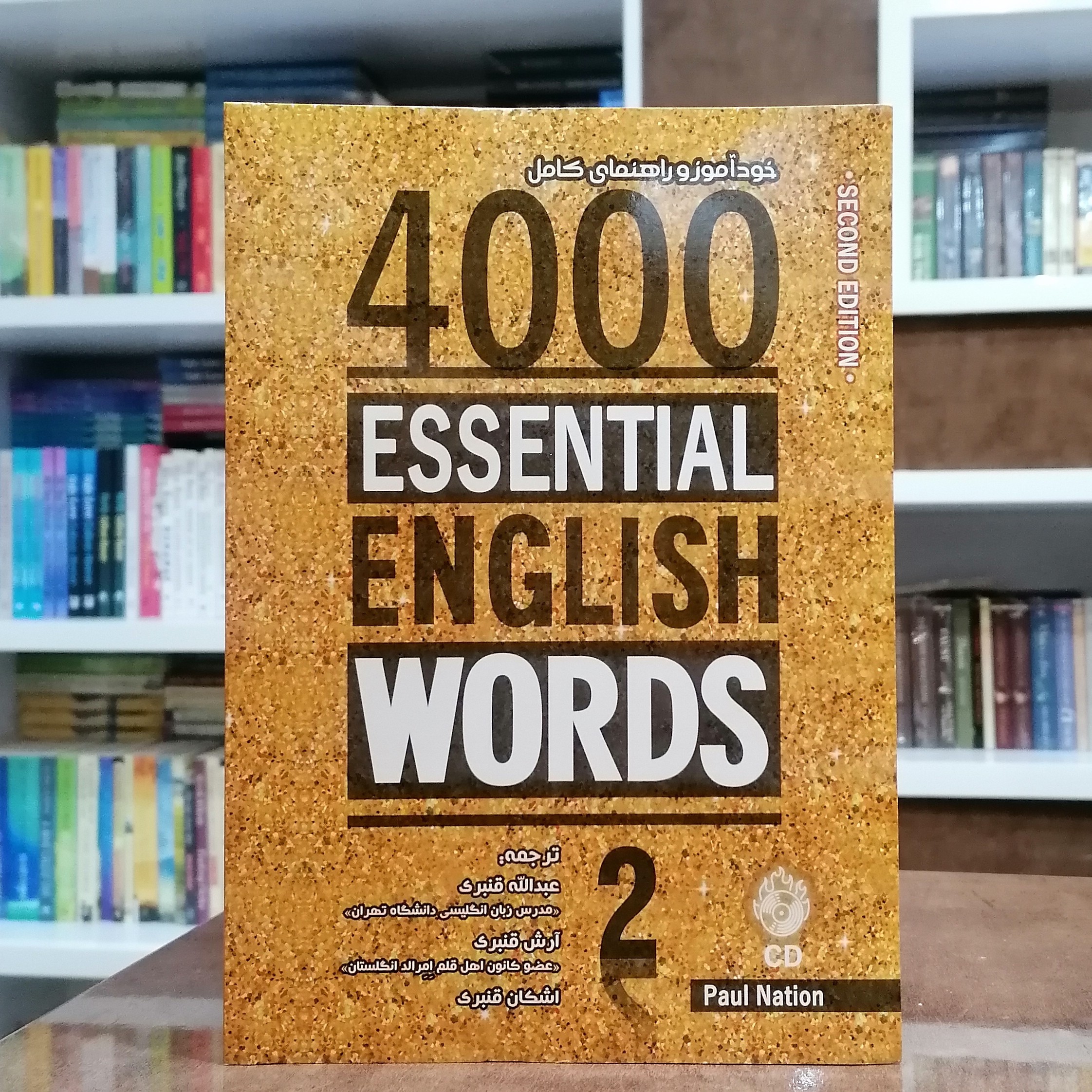 کتاب خودآموز راهنمای کامل 4000 واژه انگلیسی جلد دوم