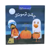 کتاب کوچک از غاز و اردک جشن ترسوناک اثر تد هیلز انتشارات گیسا