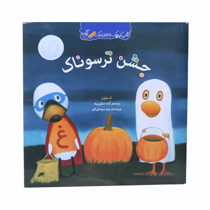 کتاب کوچک از غاز و اردک جشن ترسوناک اثر تد هیلز انتشارات گیسا