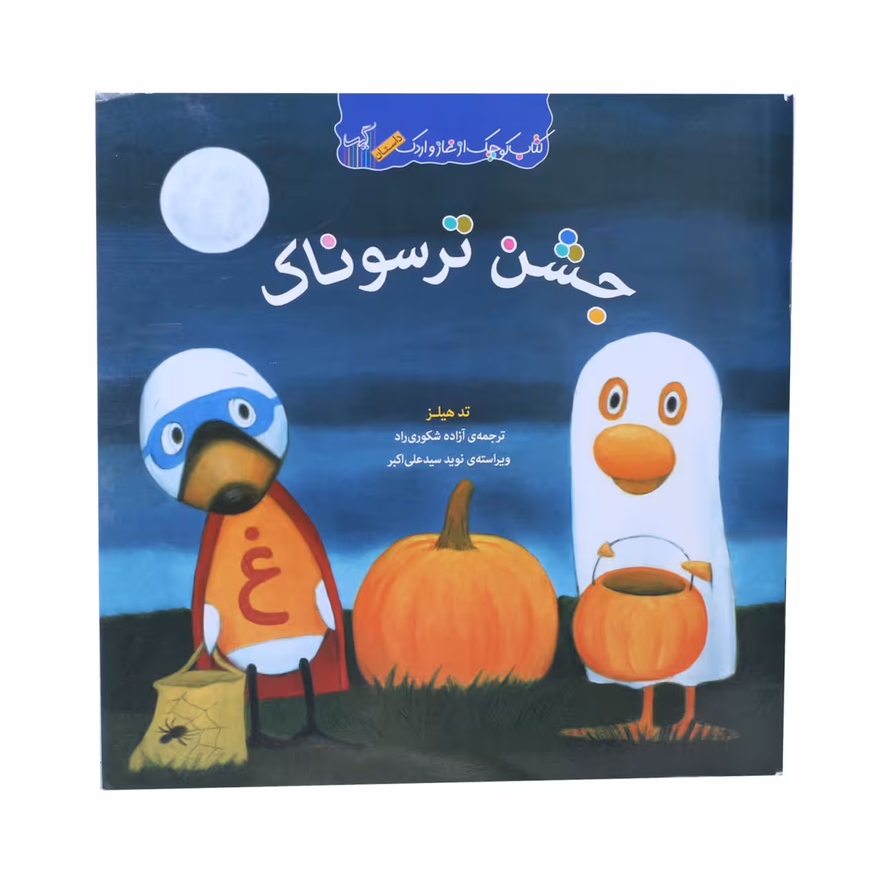 کتاب کوچک از غاز و اردک جشن ترسوناک اثر تد هیلز انتشارات گیسا