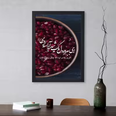 تابلو طرح شب یلدا آراسته روی
