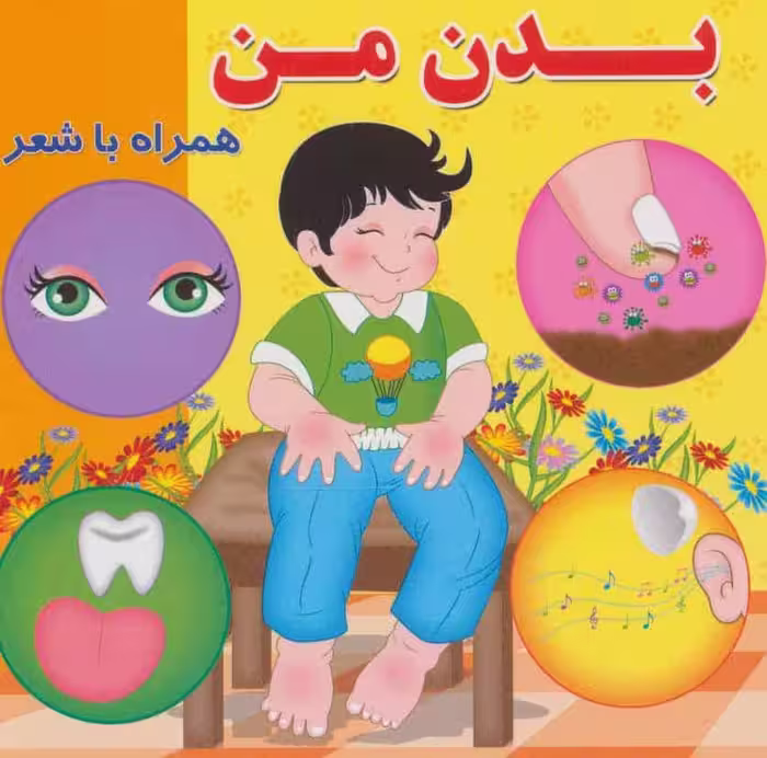 بدن من (همراه با شعر) - کتاب‌فروشی کوچه کتاب