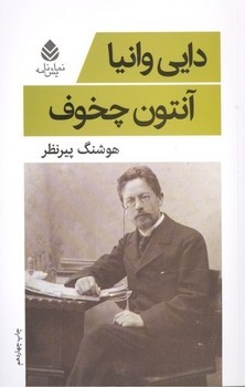 دایی وانیا | مرکز فرهنگی آبی