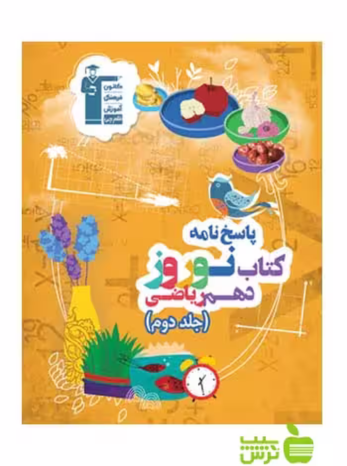 نوروز دهم ریاضی جلد2 قلم چی - سیب ترش - SibTorsh خرید با تخفیف ویژه