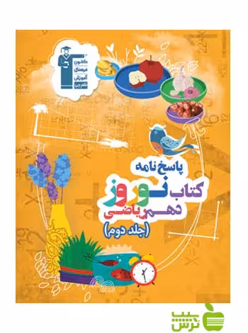 نوروز دهم ریاضی جلد2 قلم چی - سیب ترش - SibTorsh خرید با تخفیف ویژه