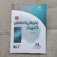 کتاب زبان فنی و تخصصی کامپیوتر جلد دوم مولف فرهاد الداغی نشر دیباگران تهران 