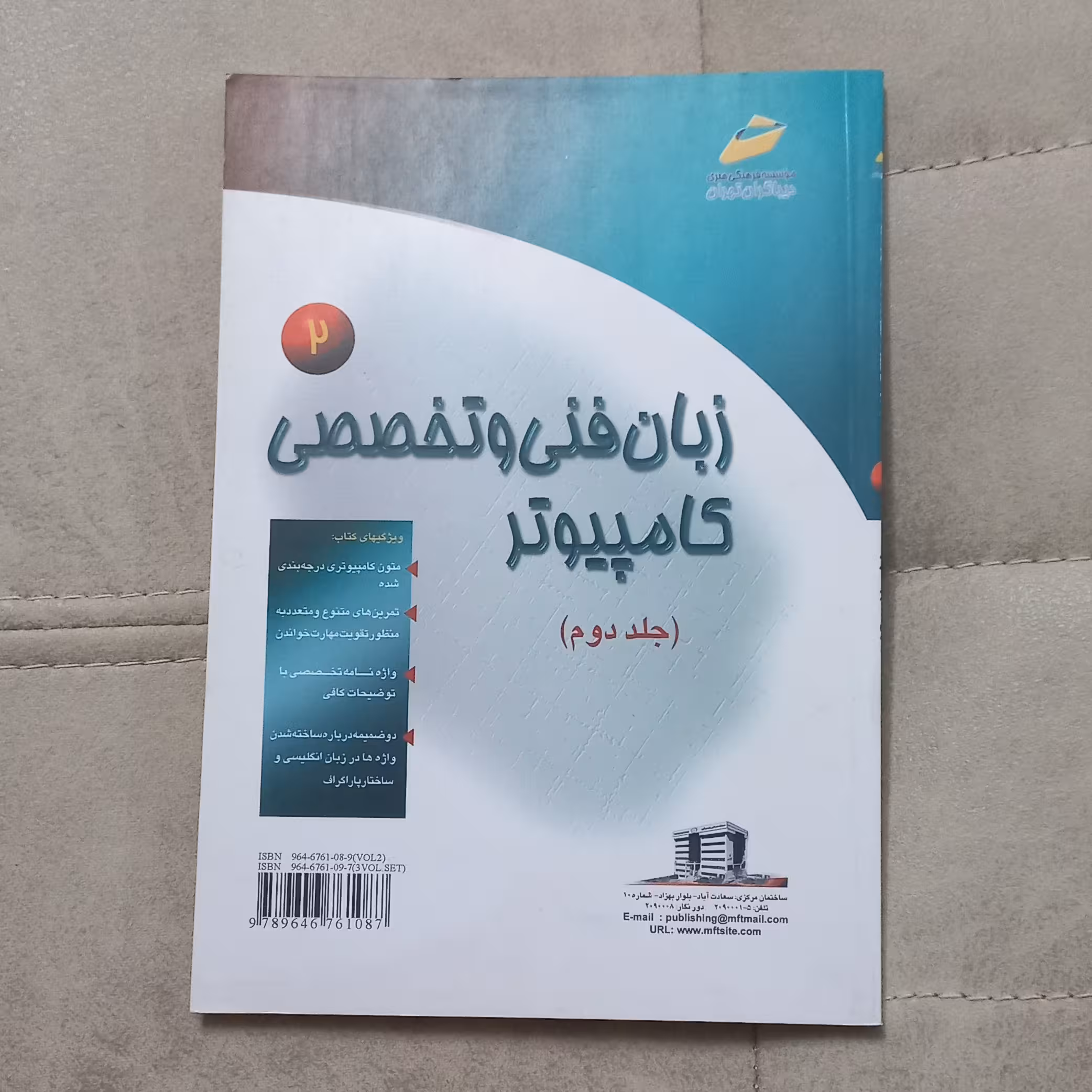 کتاب زبان فنی و تخصصی کامپیوتر جلد دوم مولف فرهاد الداغی نشر دیباگران تهران 