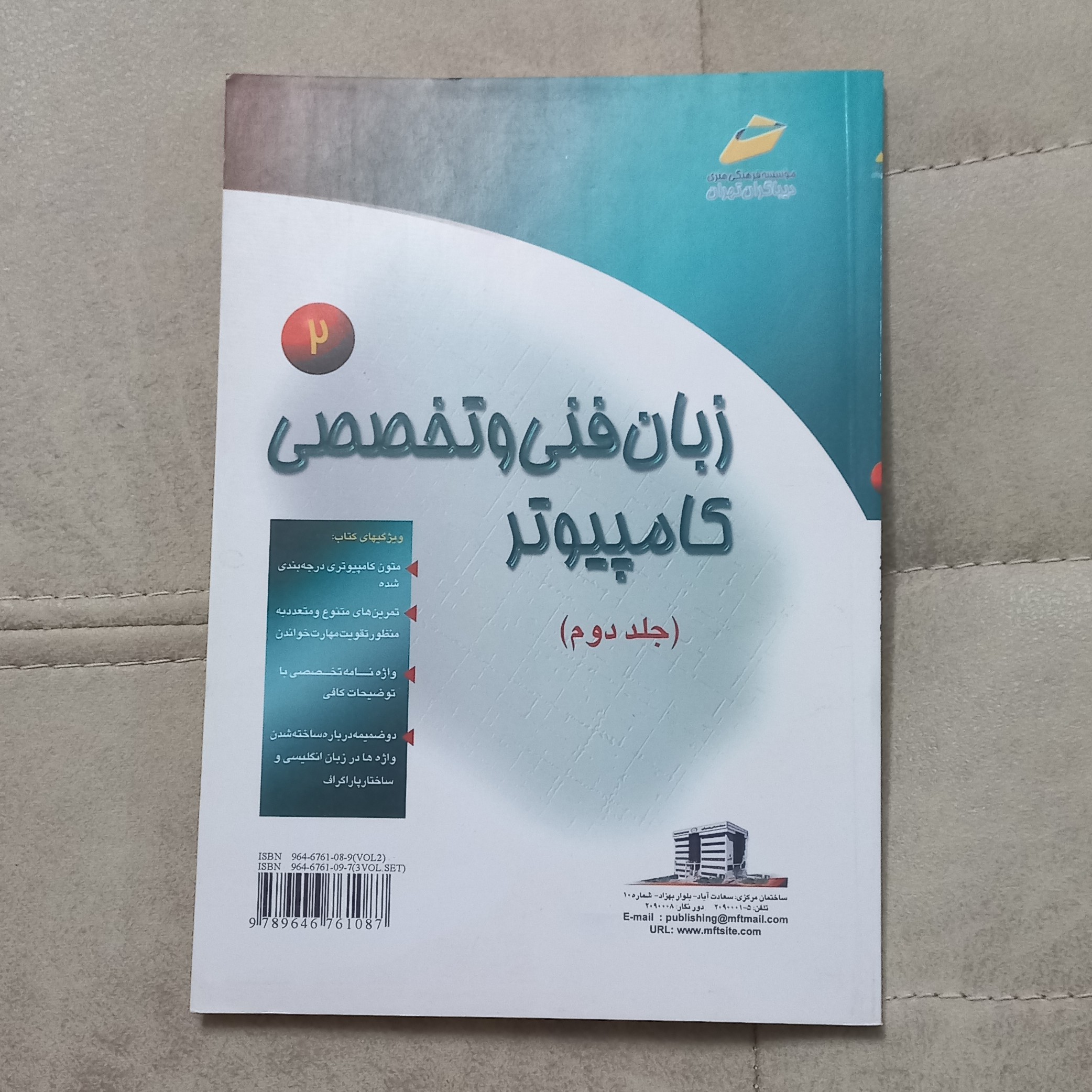 کتاب زبان فنی و تخصصی کامپیوتر جلد دوم مولف فرهاد الداغی نشر دیباگران تهران