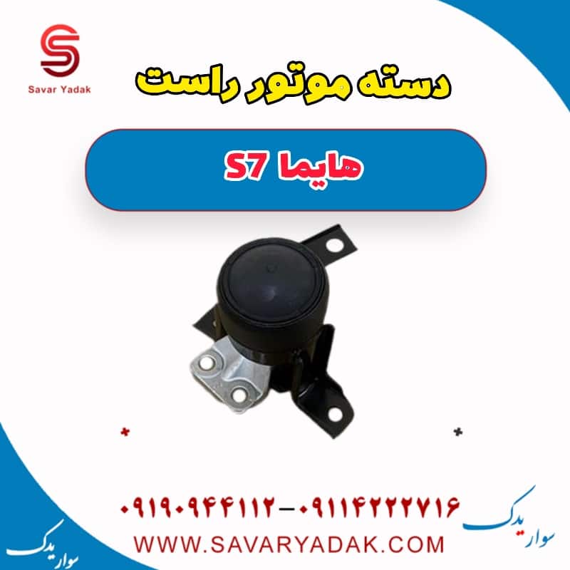 دسته موتور راست هایما s7