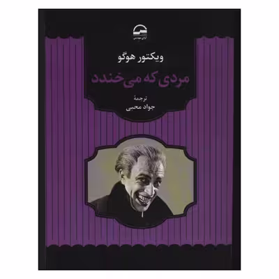 کتاب مردی که می خندد اثر ویکتور هوگو انتشارات آوای مهدیس