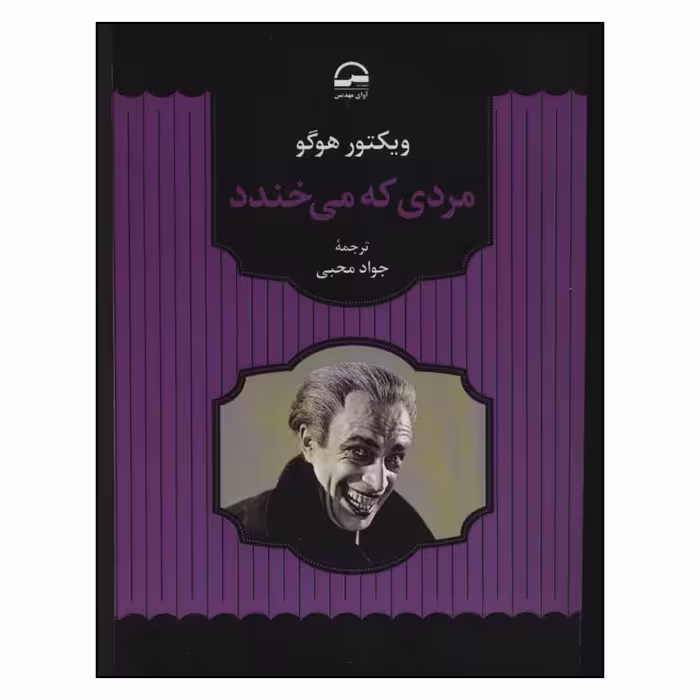 کتاب مردی که می خندد اثر ویکتور هوگو انتشارات آوای مهدیس