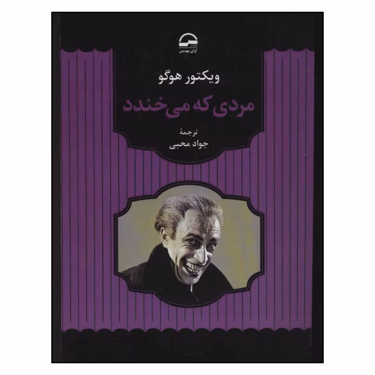 کتاب مردی که می خندد اثر ویکتور هوگو انتشارات آوای مهدیس