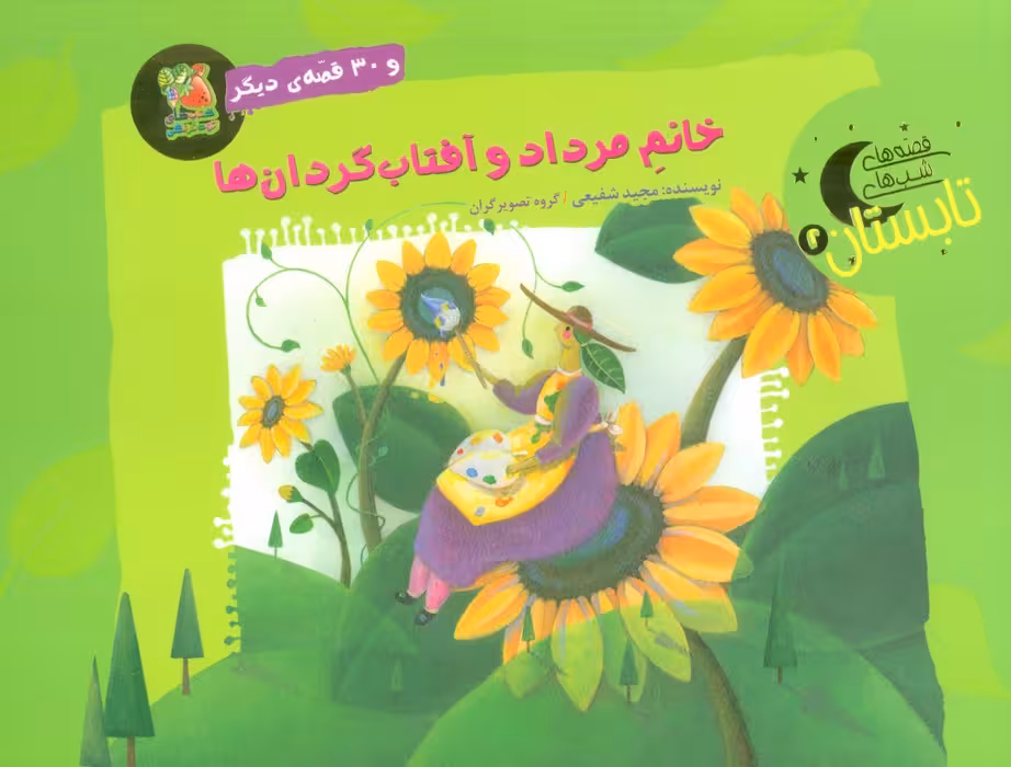 خانم مرداد و آفتاب گردان ها و 30 قصه ی دیگر (قصه های شب تابستان 2)،(گلاسه) - ناشربوک | خرید آنلاین کتاب