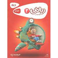 کتاب کارپوچینو ریاضی دوم دبستان گاج چاپ 1403