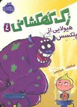 زک کهکشانی 4: هیولایی از پلکسس | مرکز فرهنگی آبی