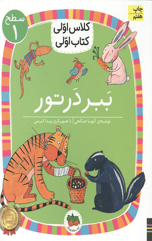 ببر در تور (سطح 1: کلاس اولی،کتاب اولی 2)