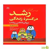 رشد در گستره زندگی فلدمن رشد - خرید با تخفیف ویژه سیب ترش - SibTorsh