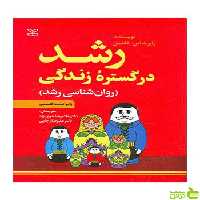 رشد در گستره زندگی فلدمن رشد - خرید با تخفیف ویژه سیب ترش - SibTorsh