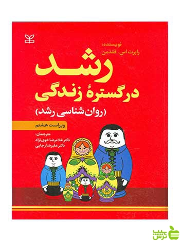 رشد در گستره زندگی فلدمن رشد - خرید با تخفیف ویژه سیب ترش - SibTorsh