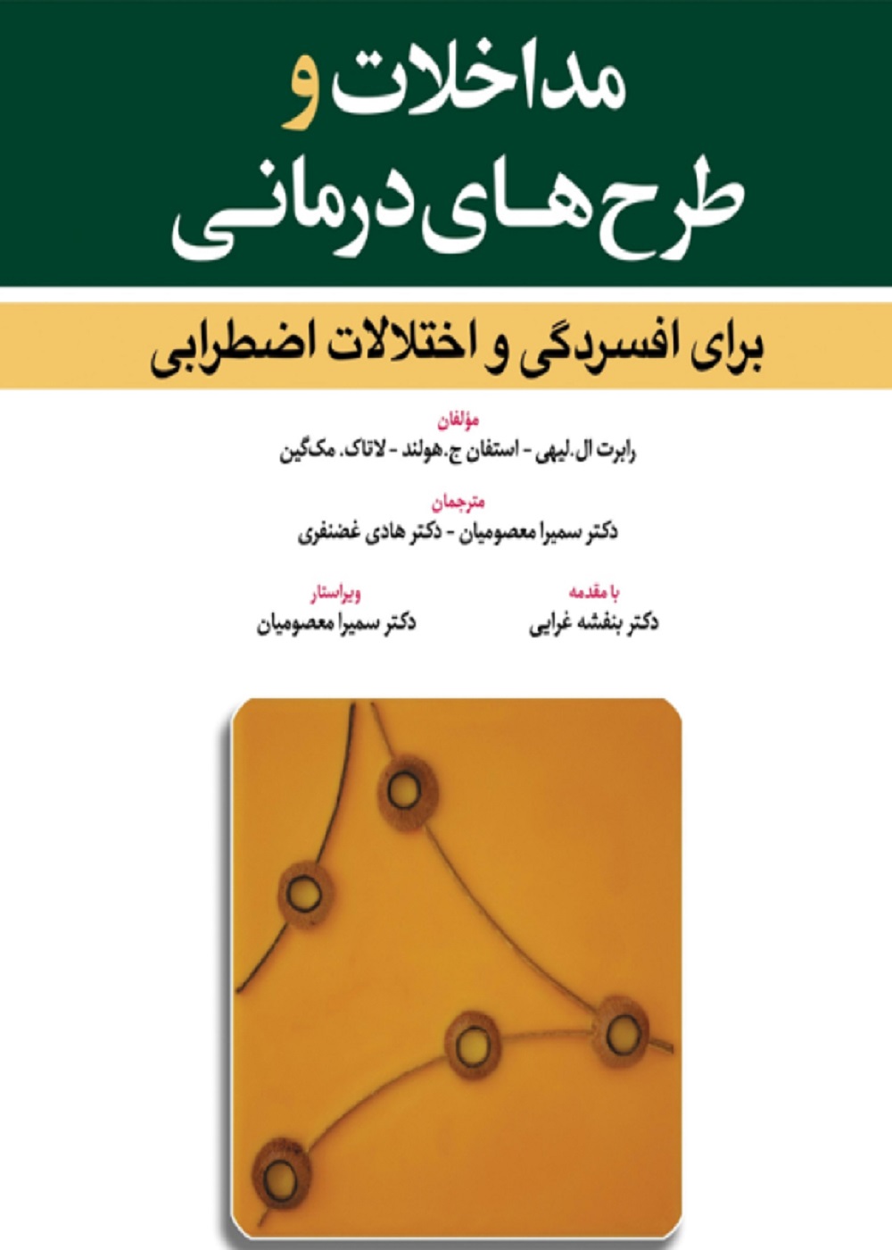 اختلالات و طرح های درمانی برای افسردگی و اختلالات اضطرابی