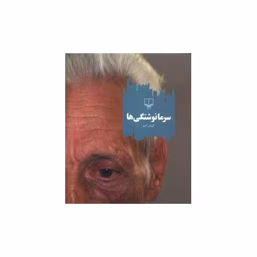 کتاب سرما نوشتگی ها اثر کورش ادیم