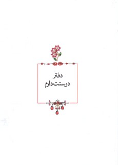 دفتر دوستت دارم