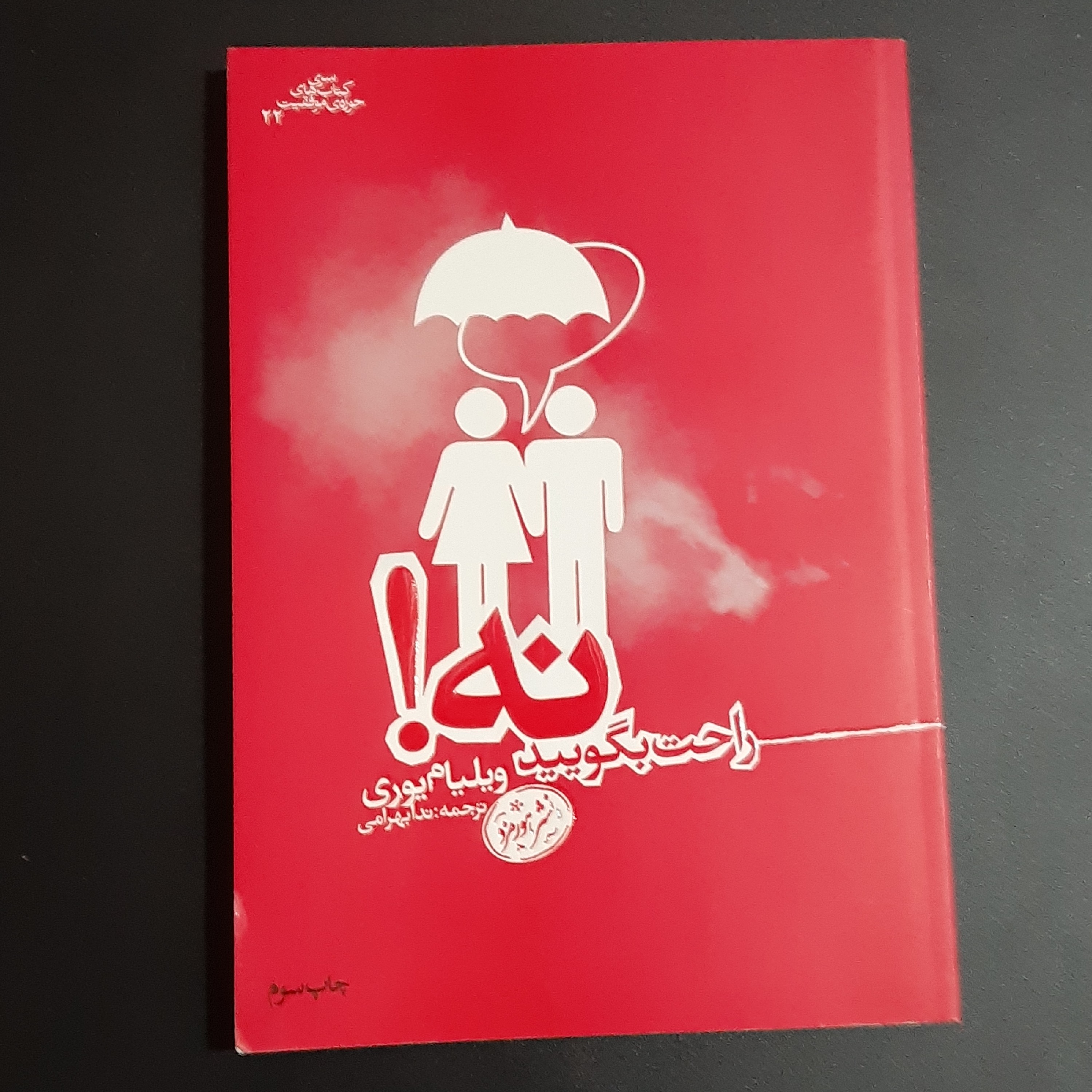 کتاب راحت بگوئید نه