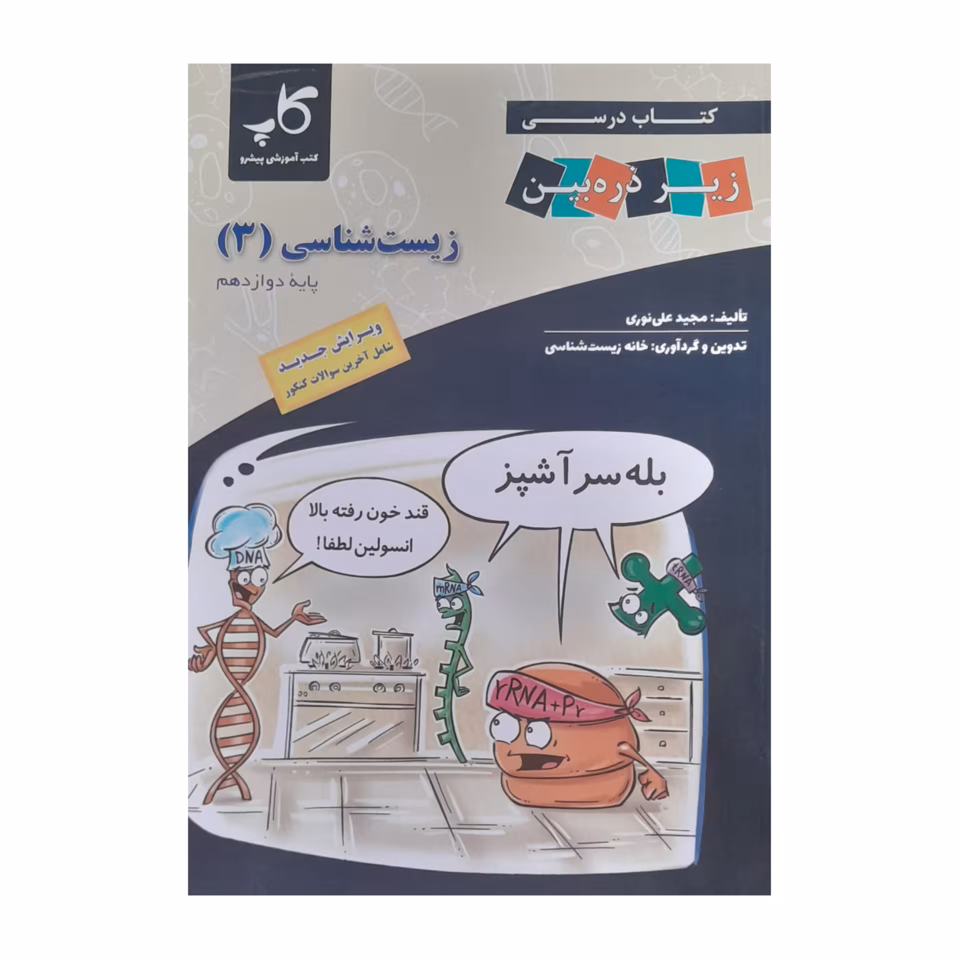 کتاب زیست شناسی دوازدهم اثر مجید علی نوری انتشارات زیر ذره بین