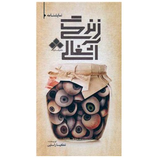 کتاب زندگی آشغالی اثر نکیسا راستین