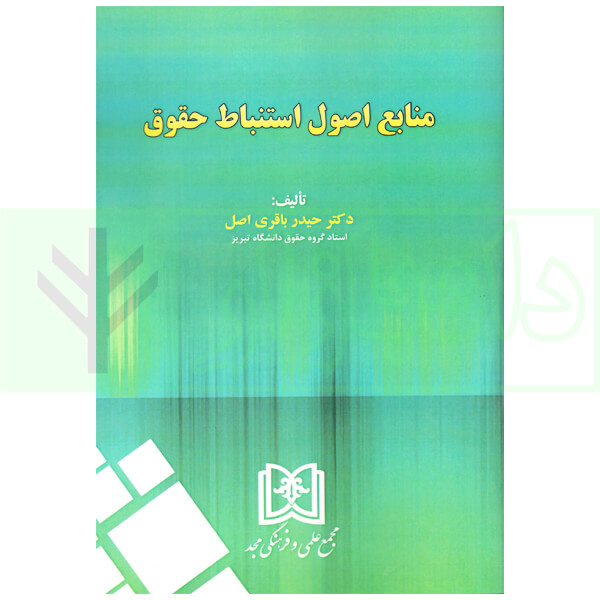 منابع اصول استنباط حقوق | دکتر باقری اصل