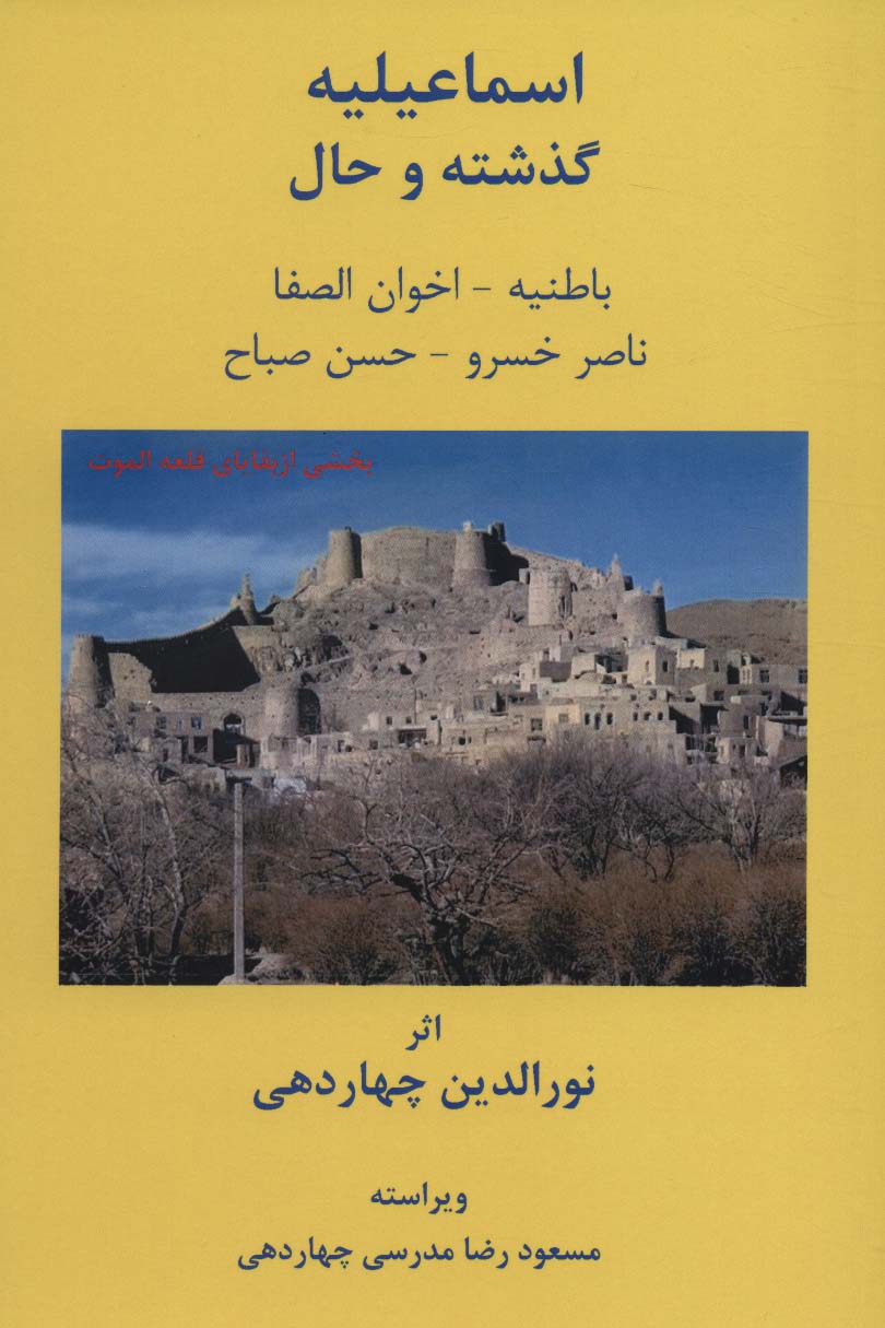 اسماعیلیه:گذشته و حال (باطنیه-اخوان الصفا-ناصرخسرو-حسن صباح) - ناشربوک | خرید آنلاین کتاب