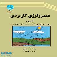 هیدرولوژی کاربردی (جلد دوم) نشر دانشگاه تهران
