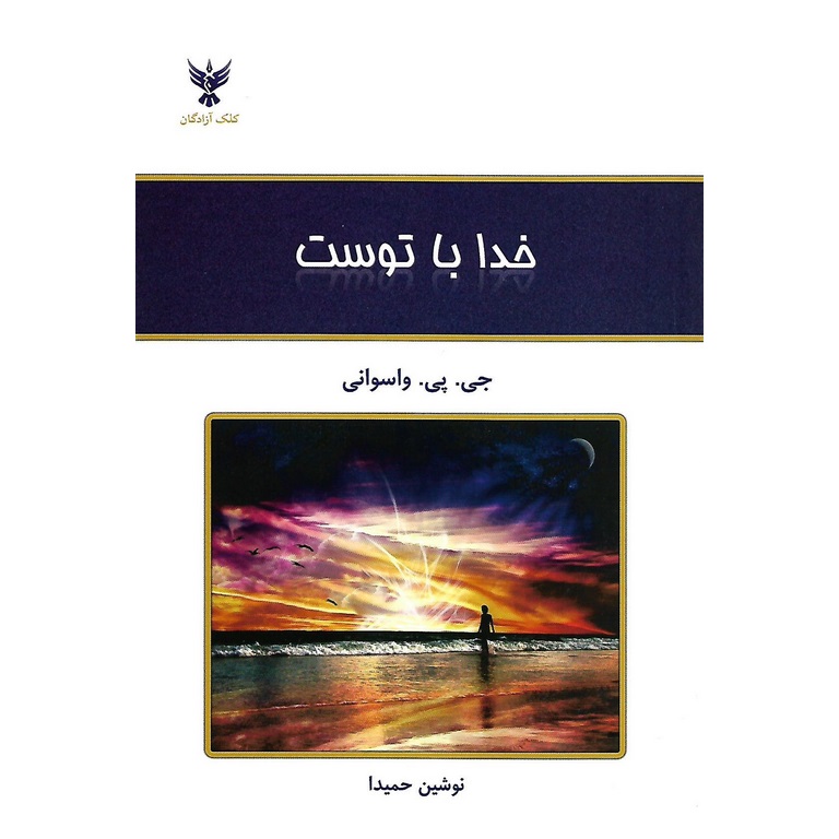 خدا با توست