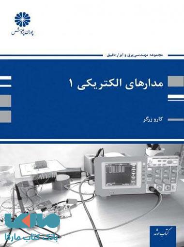 مدارهای الکتریکی 1 پوران پژوهش