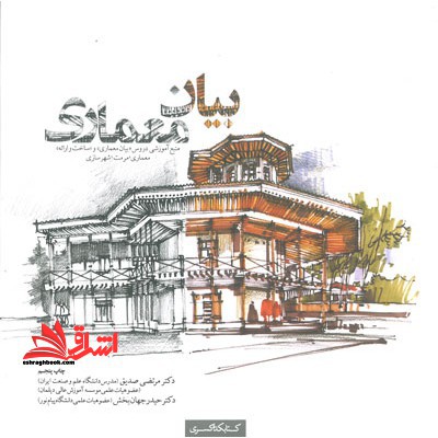 بیان معماری - فروشگاه کتاب اشراق
