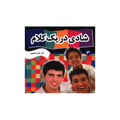 کتاب شادی در یک کلام اثر اندرو متیوس