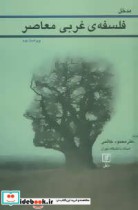 قیمت و خرید کتاب فلسفه غربی معاصر اثر محمود خاتمی | ایده بوک