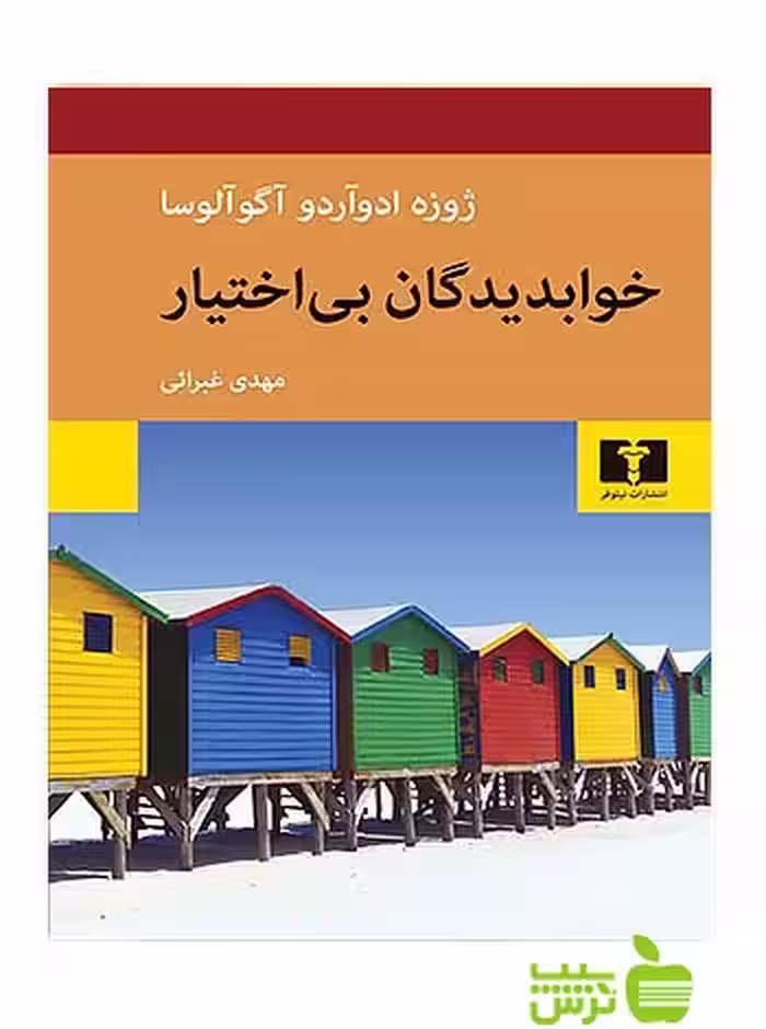 خوابدیدگان بی‌اختیار نیلوفر - سیب ترش - SibTorsh مولف:ژوزه ادوآردو آگوآلوسا