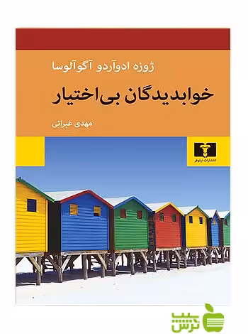 خوابدیدگان بی‌اختیار نیلوفر - سیب ترش - SibTorsh مولف:ژوزه ادوآردو آگوآلوسا