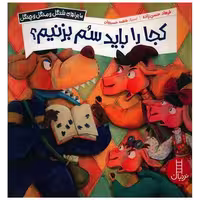 کتاب کجا را باید سم بزنیم (ماجراهای شنگل و منگل و چنگل)(خشتی) اثر فرهاد حسن زاده