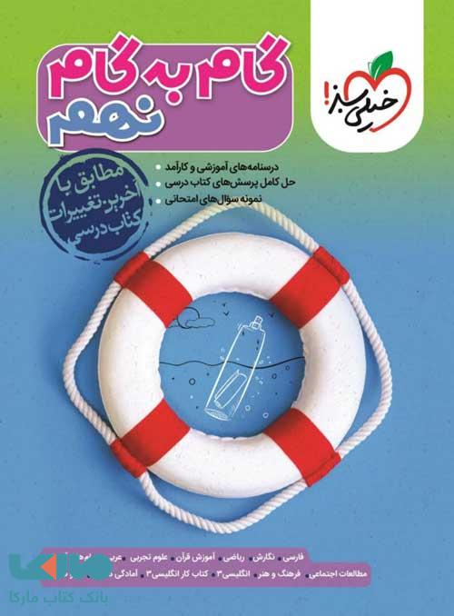 گام به گام نهم خیلی سبز