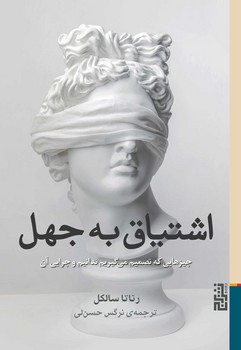 اشتیاق به جهل | مرکز فرهنگی آبی