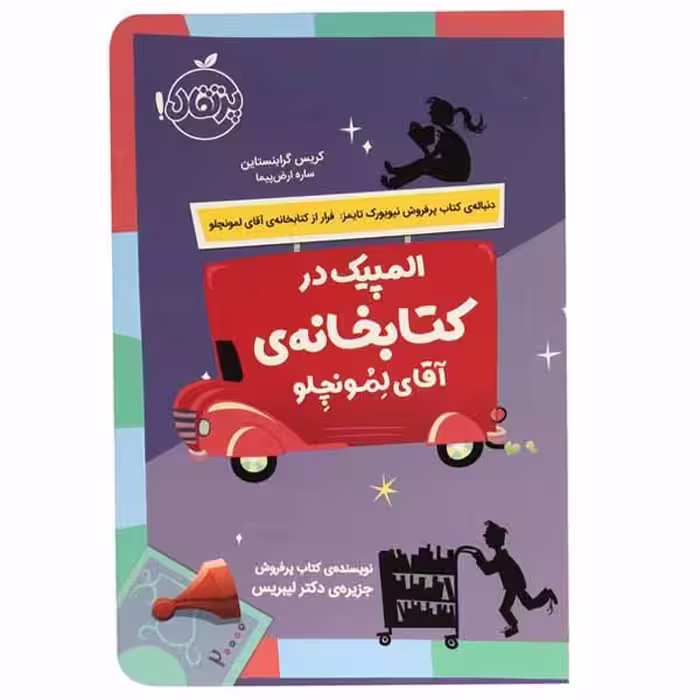 کتاب المپیک در کتابخانه ی آقای لمونچلو اثر کریس گرابنستاین انتشارات پرتقال