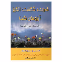 کتاب قدرت شگفت انگیز آرزوهای شما اثر استر هیکز،جری هیکز