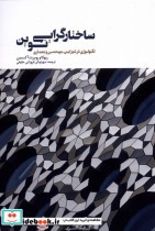 قیمت و خرید کتاب ساختارگرایی نوین اثر ریوکا و روبرت آکسمن | ایده بوک