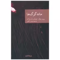 کتاب ماده گرگ ها اثر پی یر بوالو